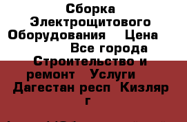 Сборка Электрощитового Оборудования  › Цена ­ 10 000 - Все города Строительство и ремонт » Услуги   . Дагестан респ.,Кизляр г.